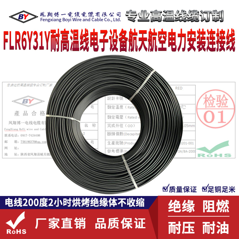 FLR6Y31Y环保型无卤阻燃热塑性电线电缆 航天航空与军工领域的安全可靠之选